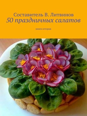 cover image of 50 праздничных салатов. Книга вторая